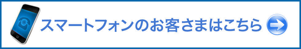 スマートフォンのお客さまはこちら