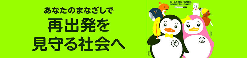あなたのまなざしで再出発を見守る社会へ
