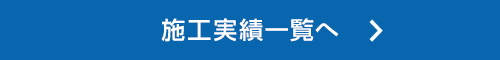 施工事例一覧へ