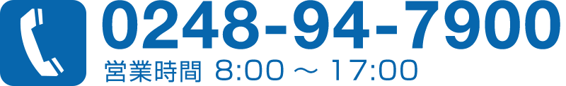 TEL:0248-94-7900　営業時間 8:00～17:00