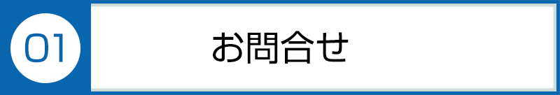 ①お問合わせ