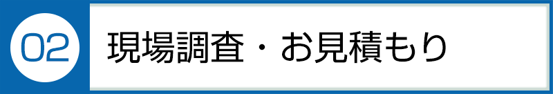 ②現場調査・お見積もり