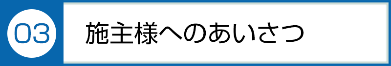 ③ご近所へのあいさつ