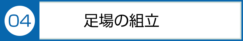 ④足場の組立